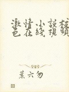 激情小说校园春色在线视频