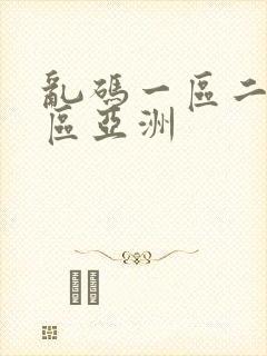 乱码一区二区三区亚洲