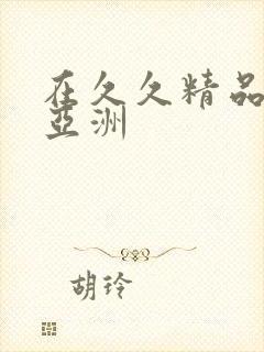 在久久精品国产亚洲