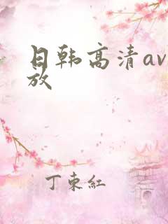 日韩高清av播放