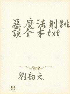 恶魔法则跳舞小说全本txt
