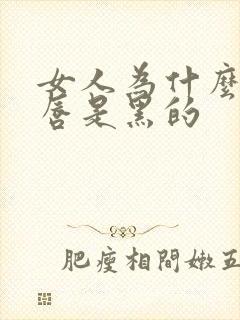 女人为什么外阴唇是黑的