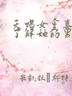 天蝎女会喜欢很了解她的男人吗