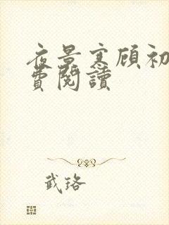 夜景寒顾初暖免费阅读