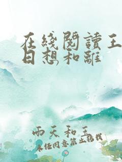 在线阅读王妃日日想和离