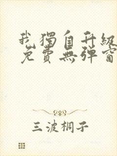 我独自升级漫画免费无弹窗