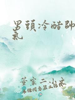 男头冷酷帅气霸气