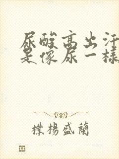 尿酸高出汗是不是像尿一样臭