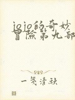 jojo的奇妙冒险第九部叫什么