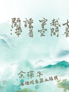 阅读 穿越七零:带着空间养崽崽