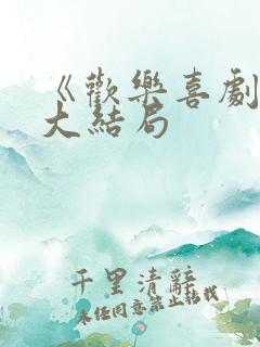 《欢乐喜剧人》大结局