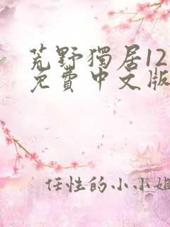 荒野独居12季免费中文版