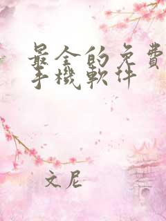 最全的免费小说手机软件