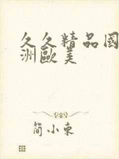 久久精品国产亚洲欧美