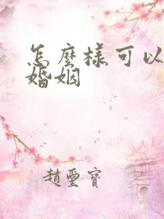 怎么样可以挽回婚姻