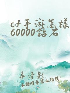 cf手游怎样刷60000钻石