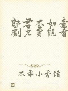 郎君不如意电视剧免费观看全集