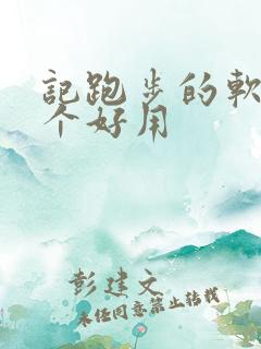 记跑步的软件哪个好用