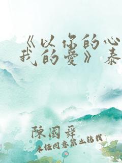 《以你的心诠释我的爱》泰剧