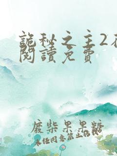 诡秘之主2在线阅读免费