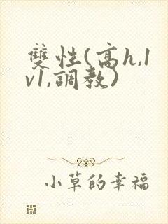双性(高h,1v1,调教)