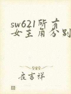 sw621所有女主角分别是谁