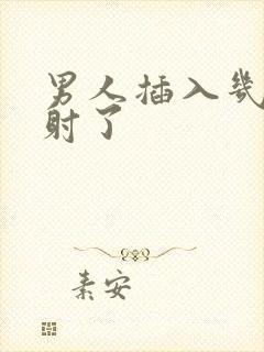 男人插入几秒就射了