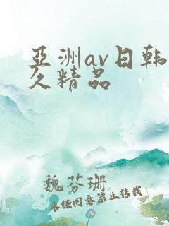亚洲av日韩久久精品