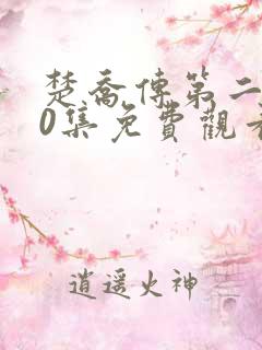 楚乔传第二部60集免费观看