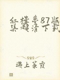 红楼梦87版全集超清下载