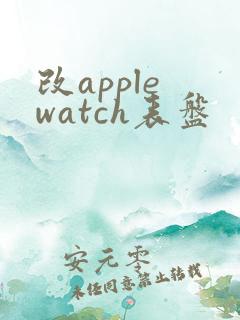 改apple watch表盘