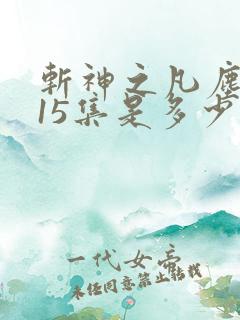 斩神之凡尘神域15集是多少章