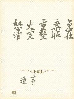 怒火重案免费高清完整版在线观看