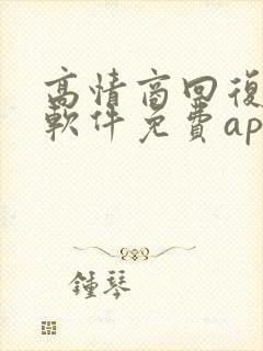 高情商回复聊天软件免费app