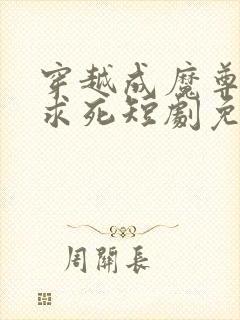 穿越成魔尊一心求死短剧免费观看