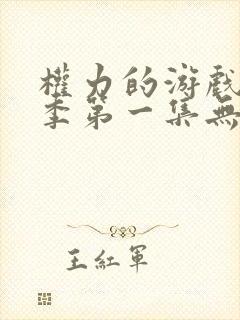 权力的游戏第一季第一集无删减