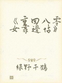 《重回八零,儿女靠边站》