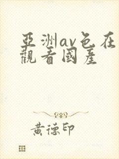 亚洲av色在线观看国产