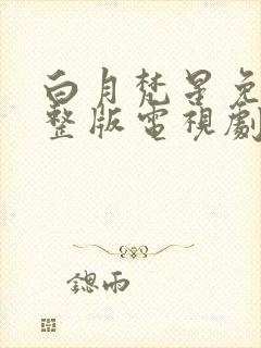 白月梵星免费完整版电视剧高清全集