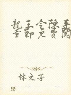 龙王令陈平最新章节免费阅读小说最新