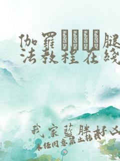 伽罗ちゃんが腿法教程在线观看