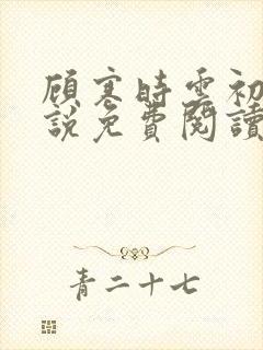 顾寒时云初霁小说免费阅读无弹窗