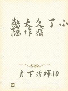 憋太久了小腹隐隐作痛