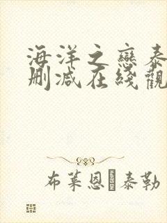 海洋之恋泰剧无删减在线观看