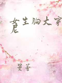 女生胸大穿比基尼