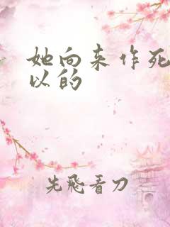 她向来作死很可以的