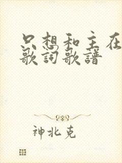 只想和主在一起歌词歌谱