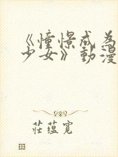 《憧憬成为魔法少女》动漫2