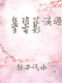 龚玥菲演过的所有电影