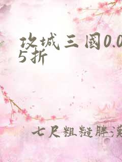 攻城三国0.05折